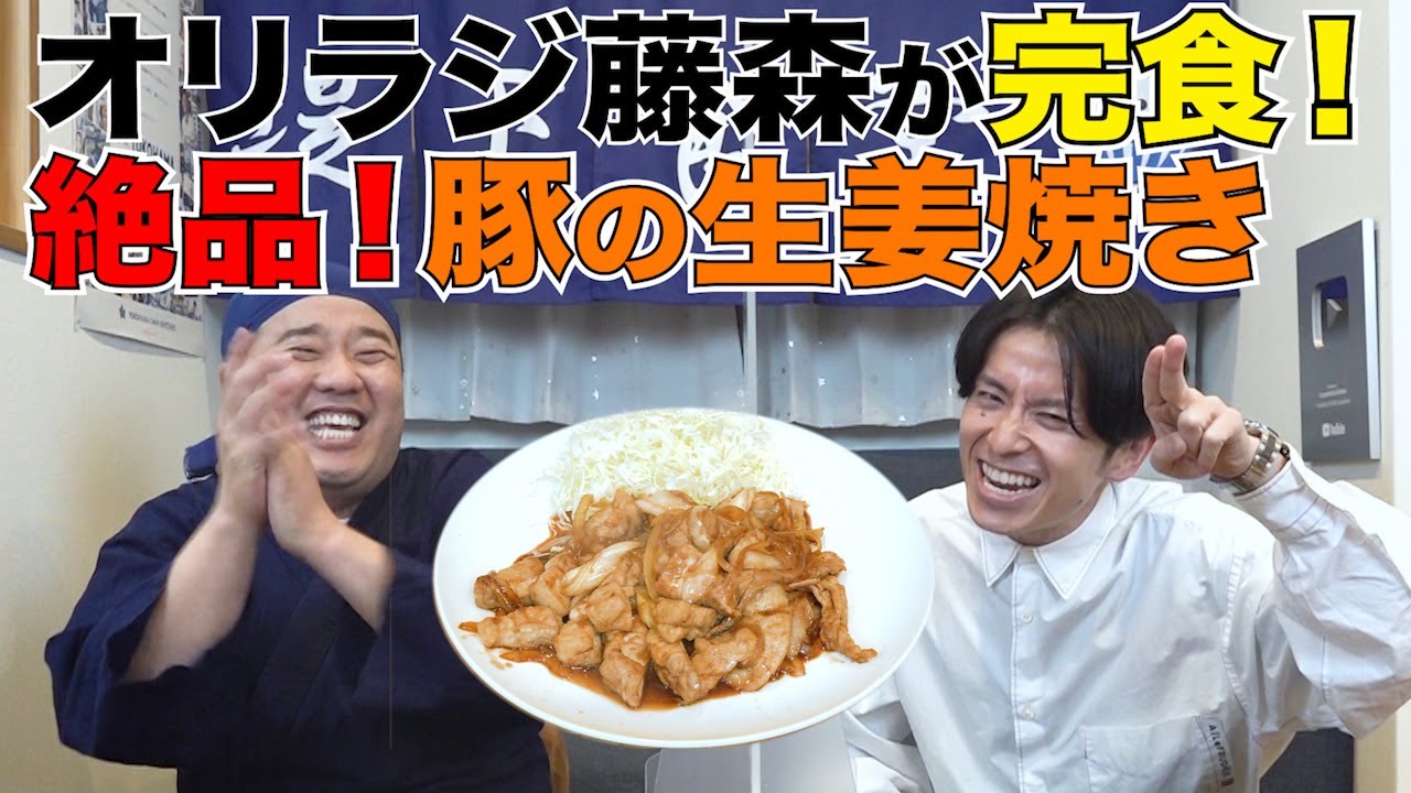 オリラジ藤森さんに絶品生姜焼きを食べてもらいました！
