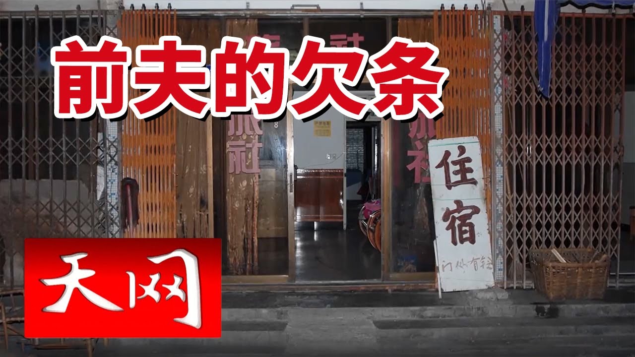 《天网》小旅馆血案谜底：丢失的欠条旁 暗藏致命指纹！20250707