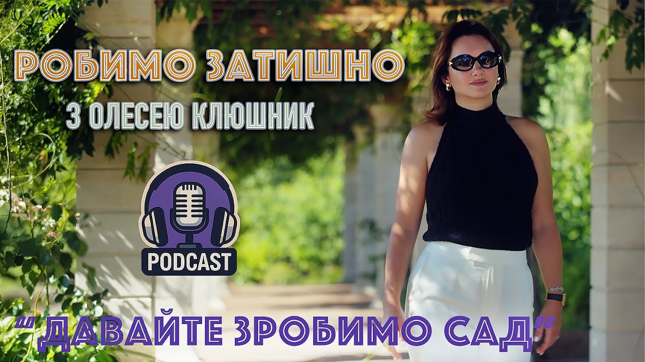 ПОДКАСТ ПРО САДОВЕ МИСТЕЦТВО З ОЛЕСЕЮ КЛЮШНИК