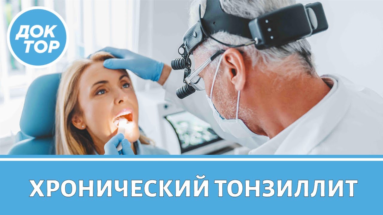Главные правила лечения хронического тонзиллита