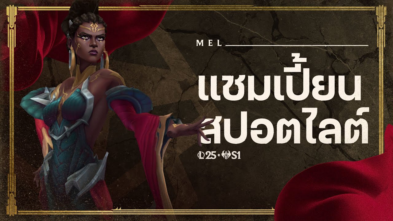 แชมเปี้ยนสปอตไลต์ Mel | เกมเพลย์ - League of Legends