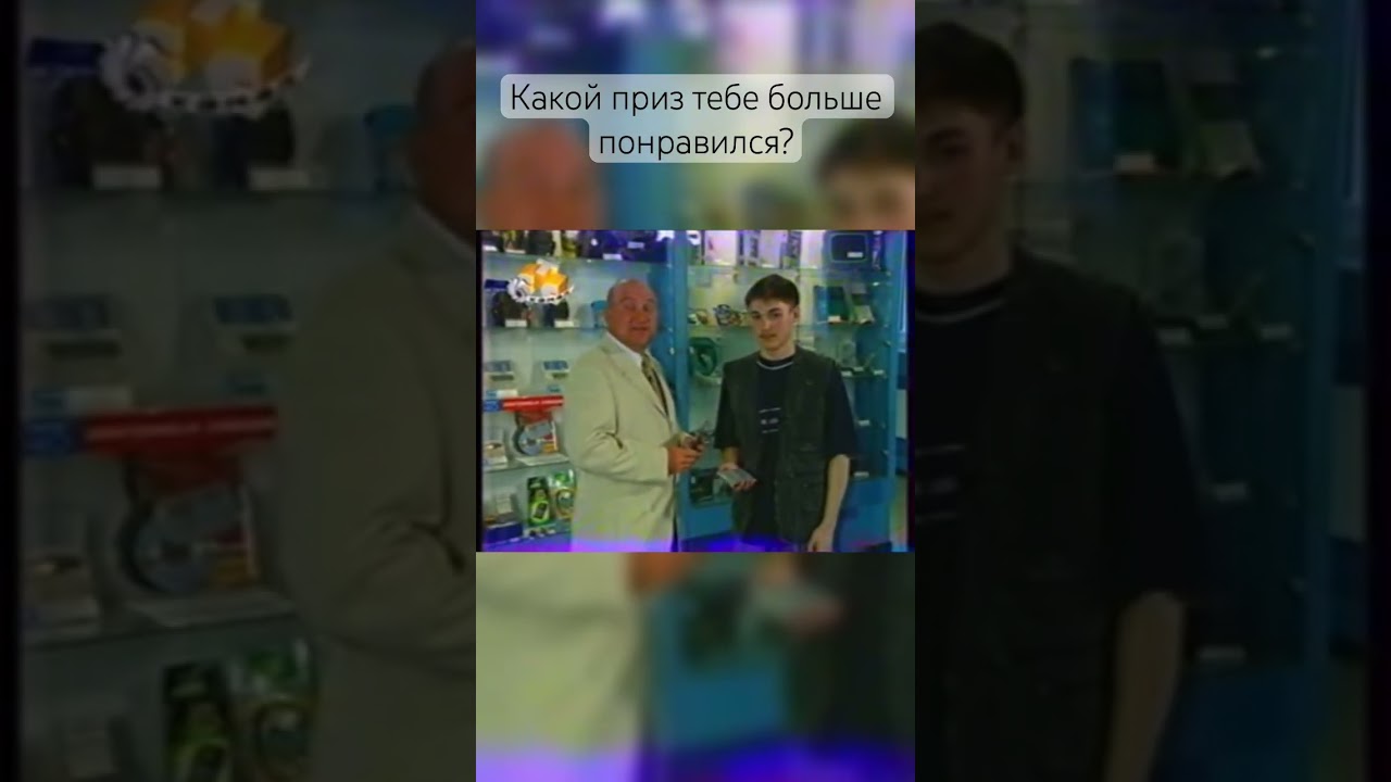 Какой приз тебе больше понравился? 