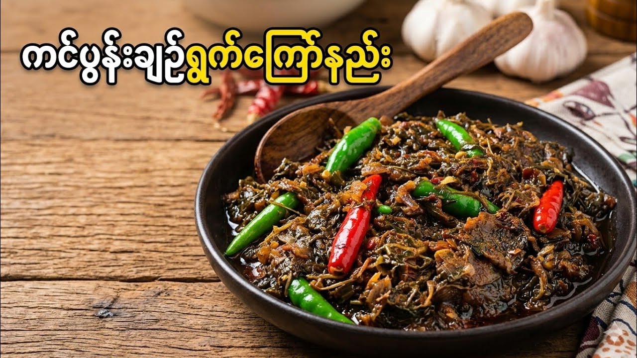 ကင်ပွန်းချဥ်ရွက်ကြော်