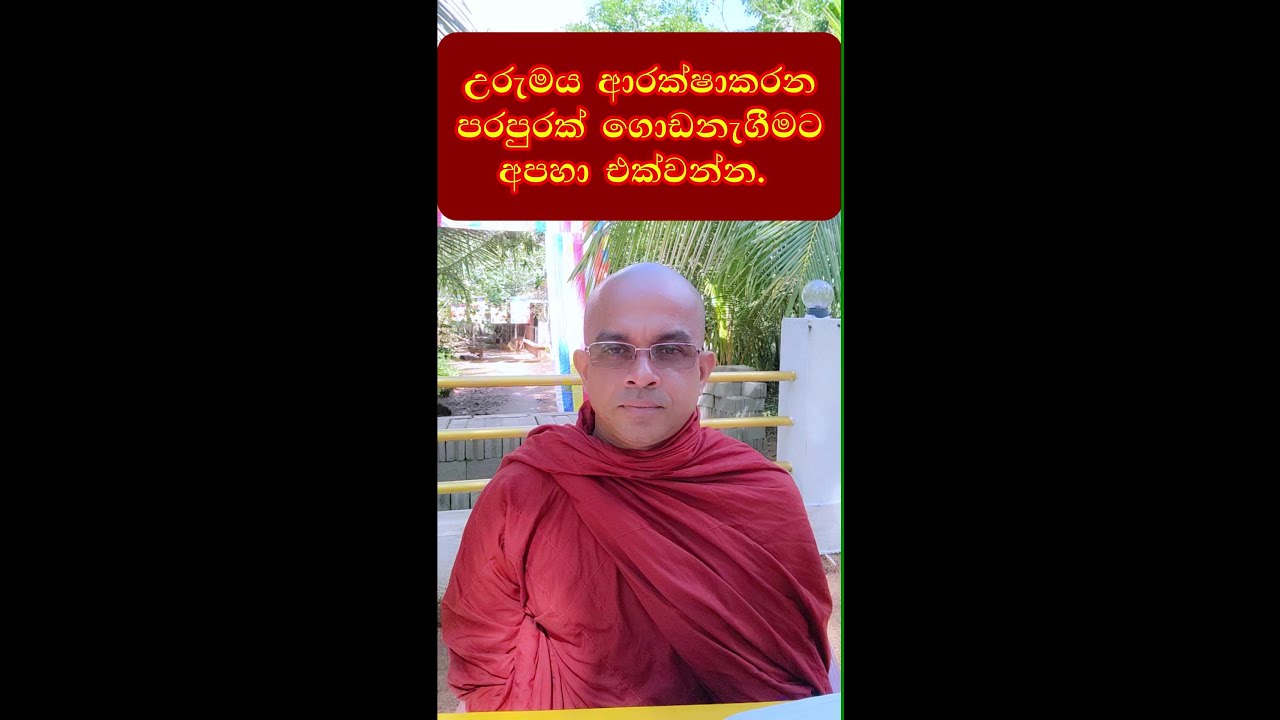 උරුමය ආරක්ශාකරන පරපුරක් ගොඩනැගීමට අපහා එක්වන්න.