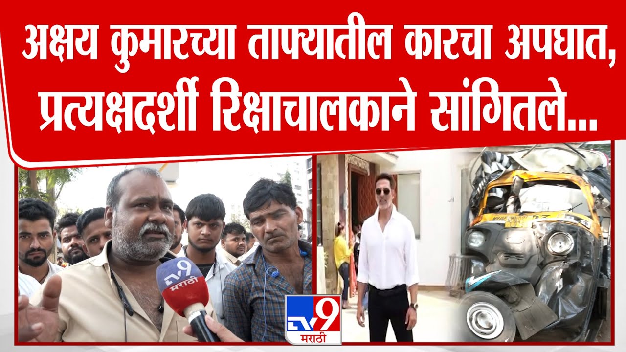 Mumbai | Akshay Kumarच्या ताफ्यातील कारचा भीषण अपघात, प्रत्यक्षदर्शी रिक्षाचालकाने सांगितले...