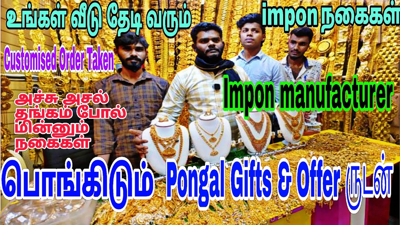 ‼️ கோவையில் ஈடு இணையில்லா impon Own தயாரிப்பாளர்🔥 தங்கத்தை மிஞ்சும் latest Models