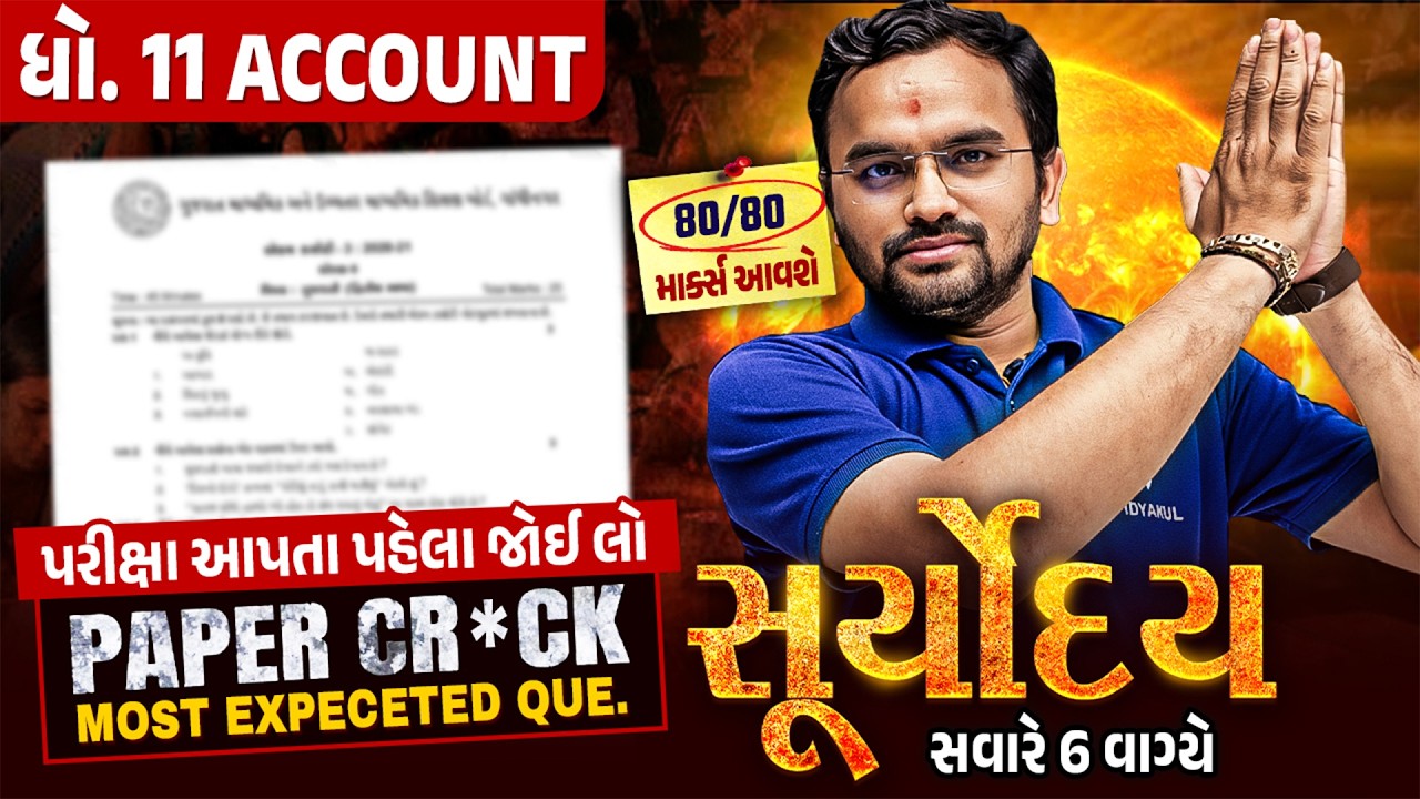 Account Suryoday🔥| Std 11 વાર્ષિક પરીક્ષા Final Revision | Annual Exam 2026 💯| Vidyakul