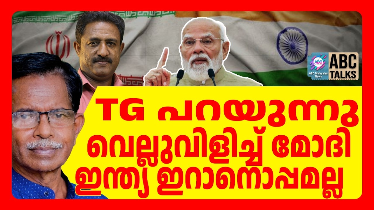 മോദിക്ക് ഇന്ത്യക്കാർ തന്നെ പ്രധാനം | ABC TALKS | TG പറയുന്നു | MODI | ABC MALAYALAM NEWS