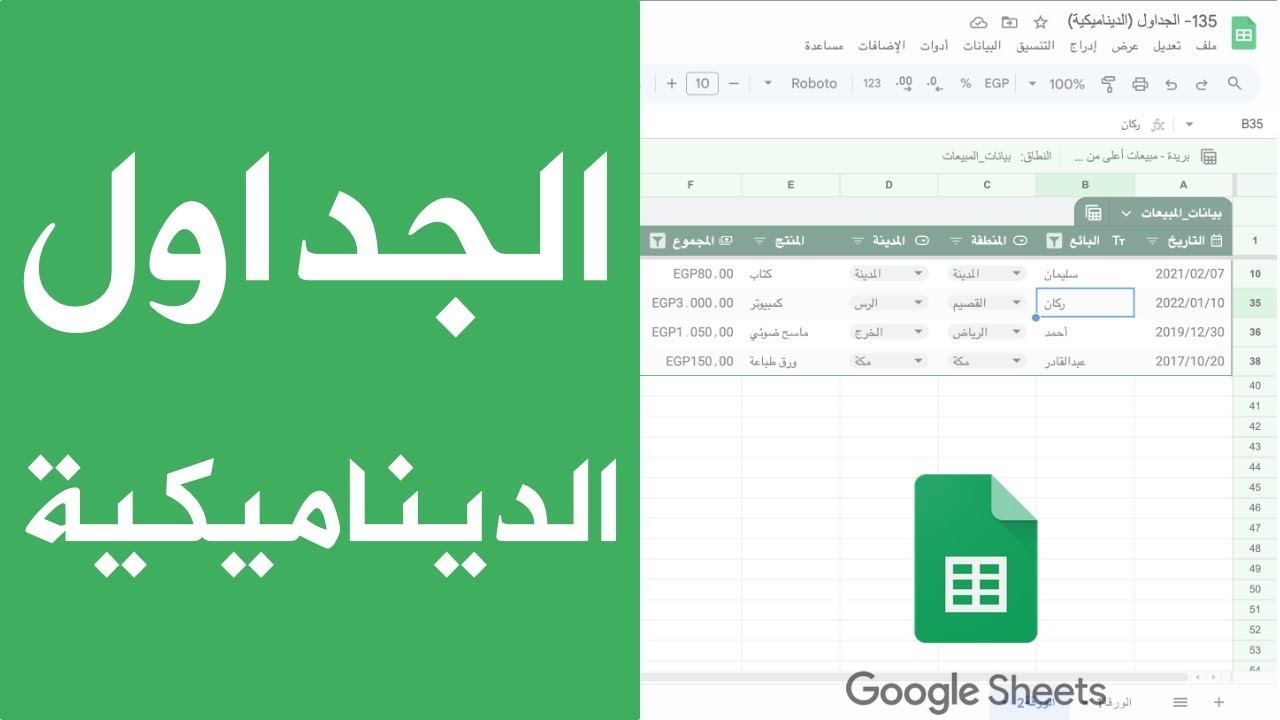 الجداول الديناميكية في جداول بيانات قوقل - الجزء الأول