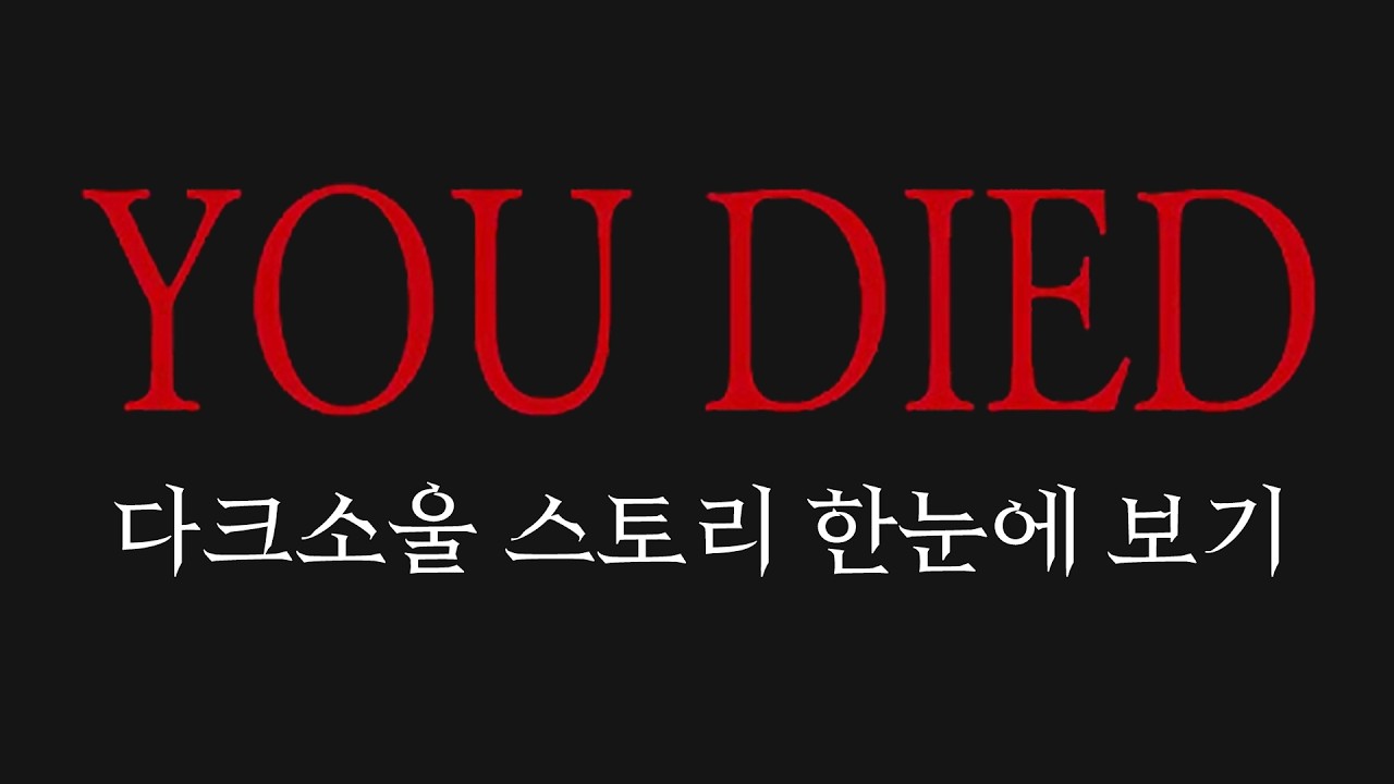 다크소울 스토리 한눈에 보기 완전판 리메이크 (Dark Souls Full Story Movie)