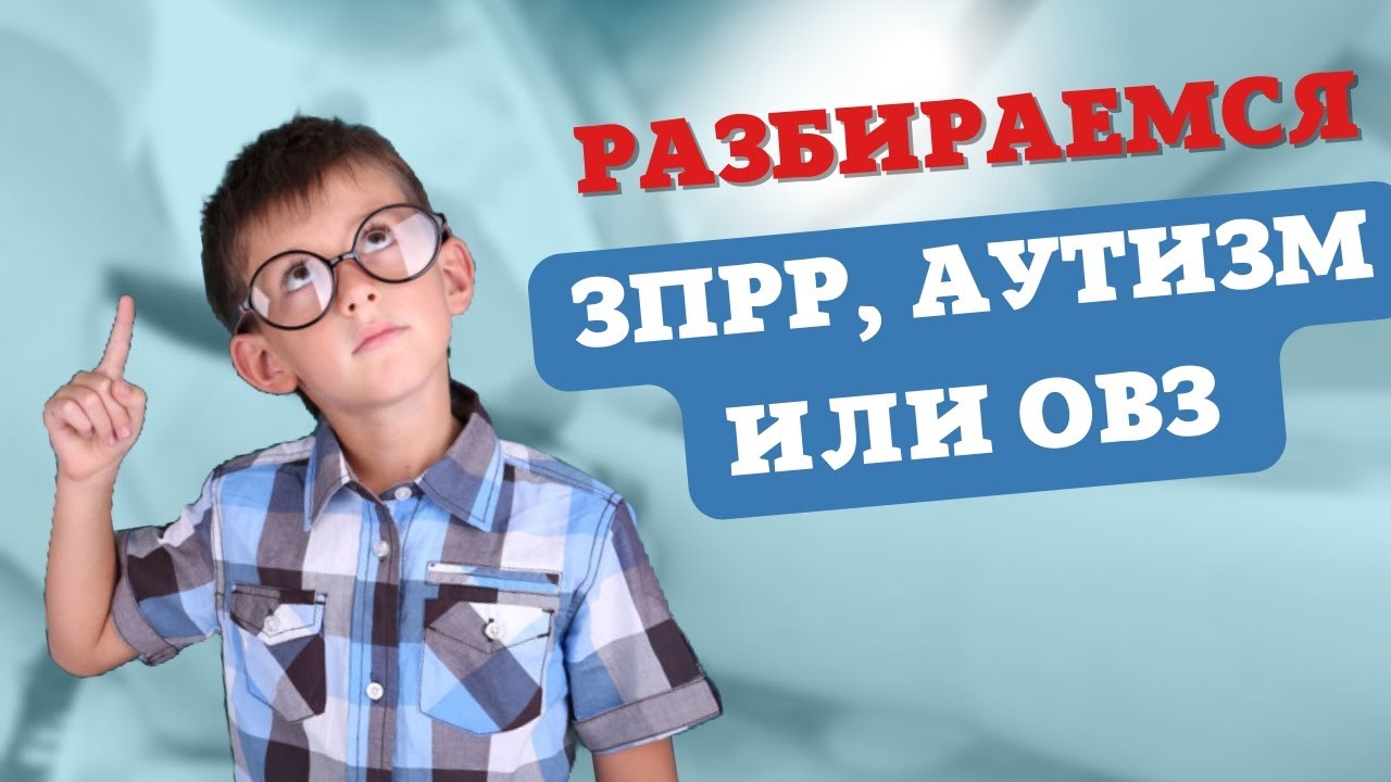Путаница с диагнозами. Аутизм, ЗПР или ОВЗ. Что делать? #autism #реацентркалининград