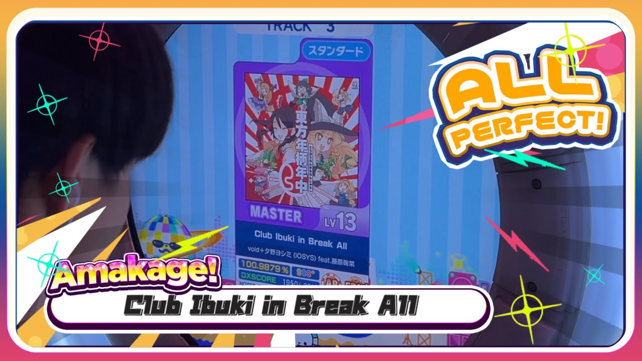 【maimaiでらっくす】Club Ibuki in Break All スタンダード譜面 MASTER ALL PERFECT 【直撮り】
