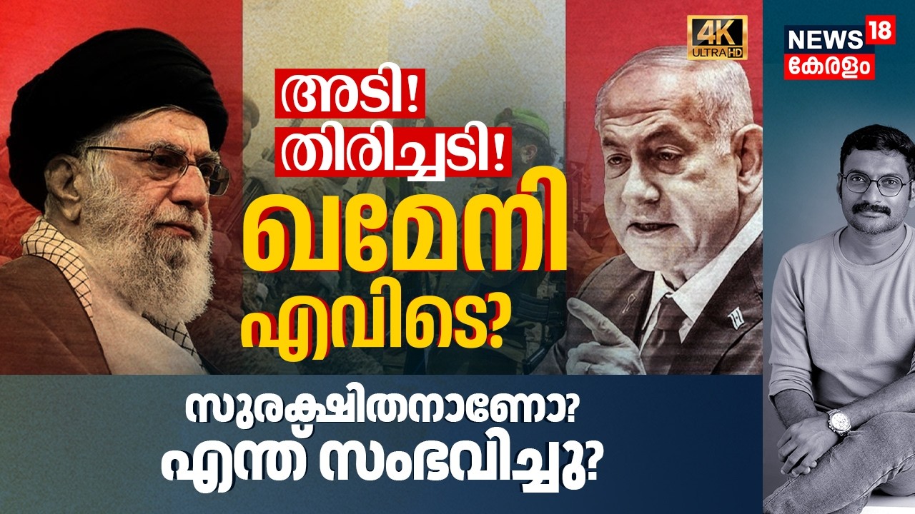 Iran VS Israel War | അടി! തിരിച്ചടി! Where is Ali Khamenei? സുരക്ഷിതനാണോ? എന്ത് സംഭവിച്ചു? 4K|N18G