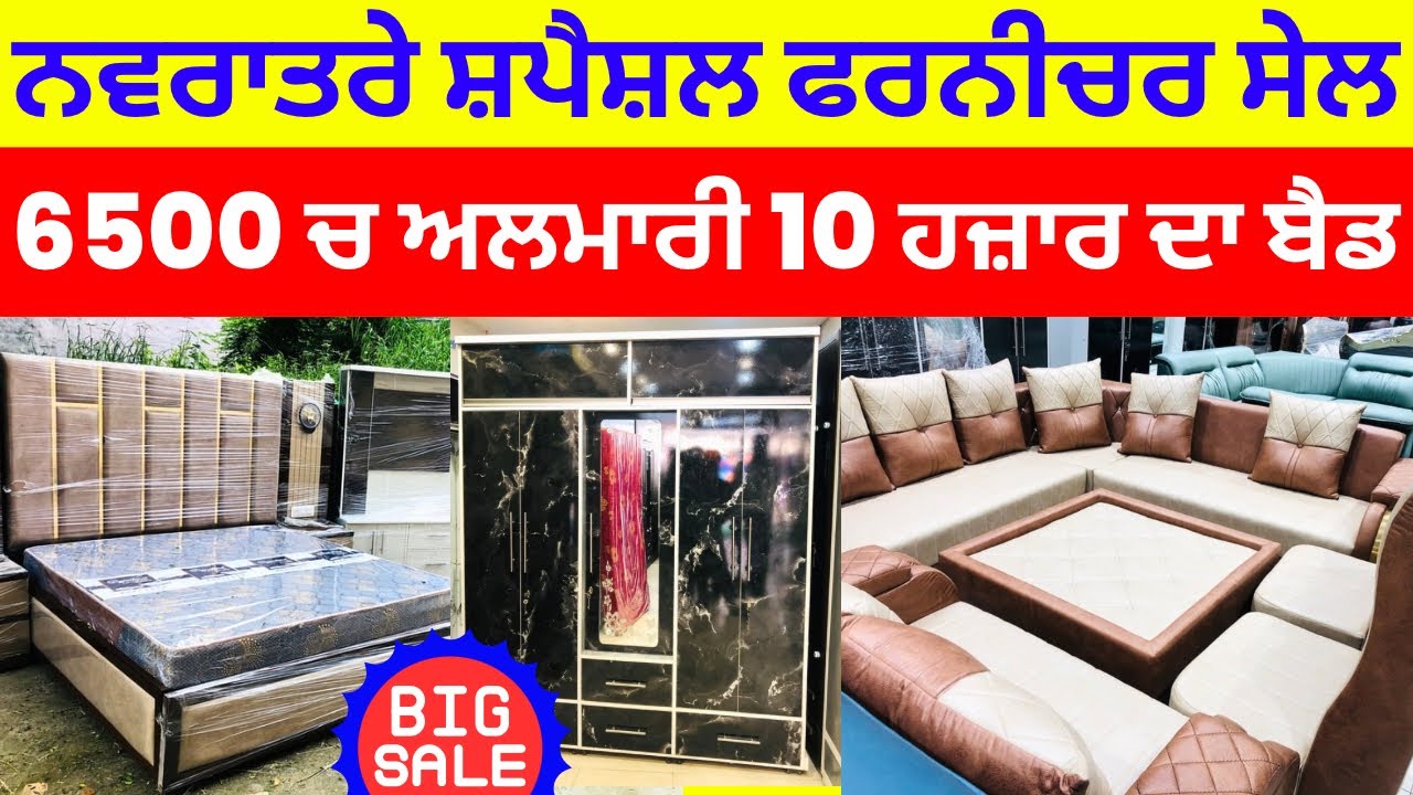 ਨਵਰਾਤਰੇ ਸ਼ਪੈਸ਼ਲ ਫਰਨੀਚਰ ਸੇਲ । 6500 ਚ ਅਲਮਾਰੀ 10 ਹਜਾਰ ਦਾ ਬੈਡ #furnituresales #harisinghvlogs