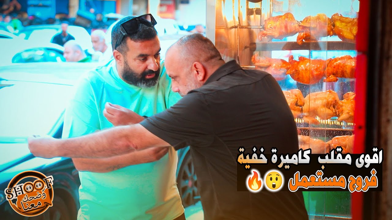 اقوى مقلب // كاميرة خفية // فروج مستعمل 🔥😲