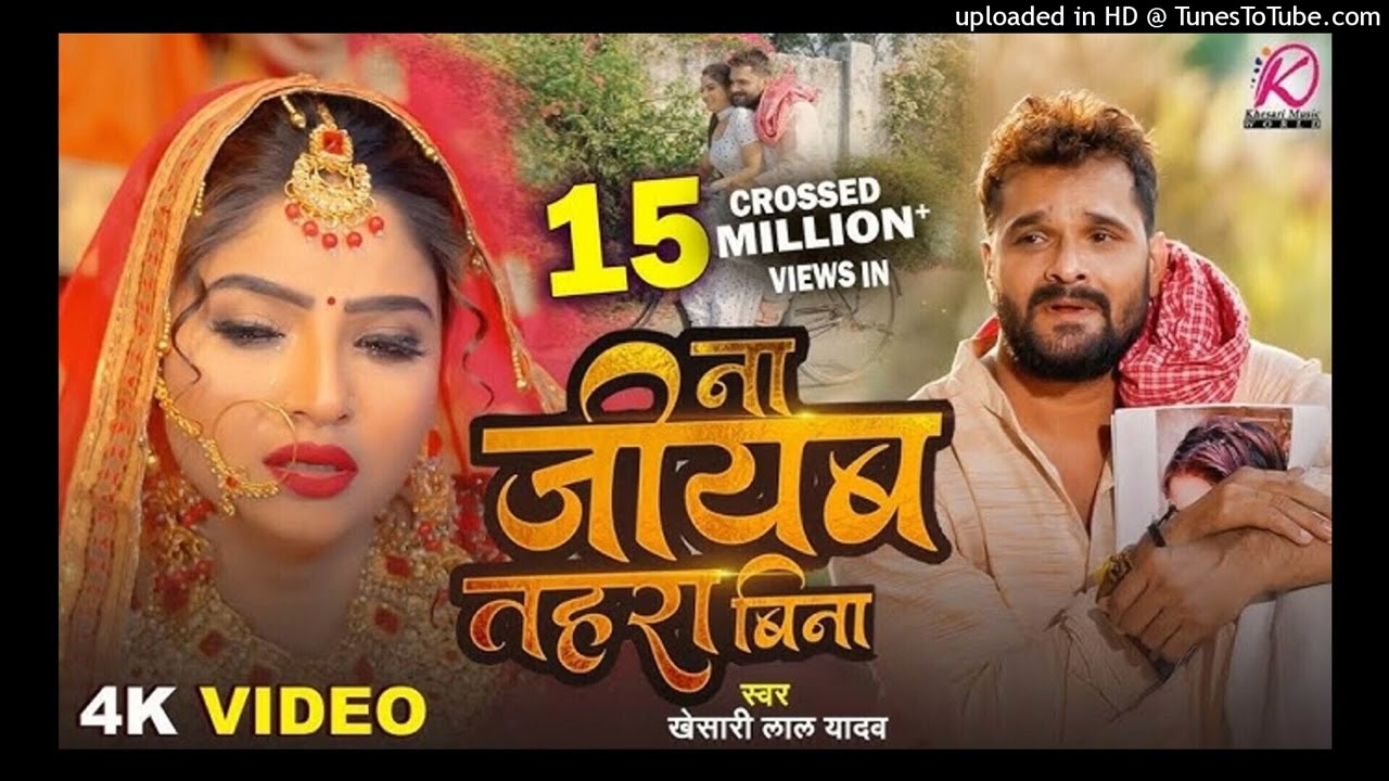 ना जीयब तहरा बिना | #Khesari Lal  Yadav | Na Jiyab Tahara Bina | New Bhojpuri  Sad Song
