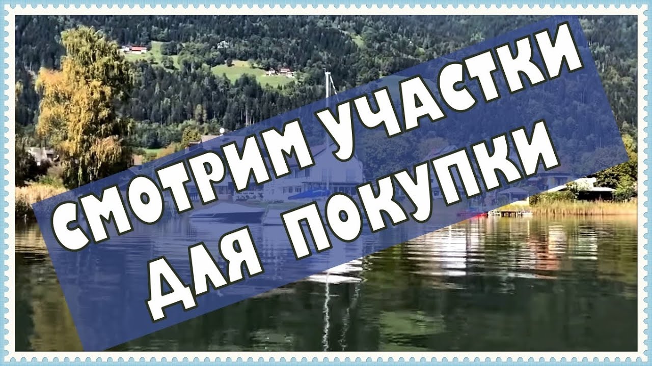Ищем участок. Дали скидку 1,2 миллиона!