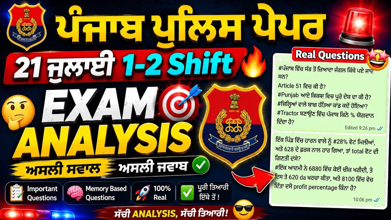 Punjab Police Exam Analysis 21 July 1-2 Shift | Today Punjab Police Exam Review | PP Exam Analysis 