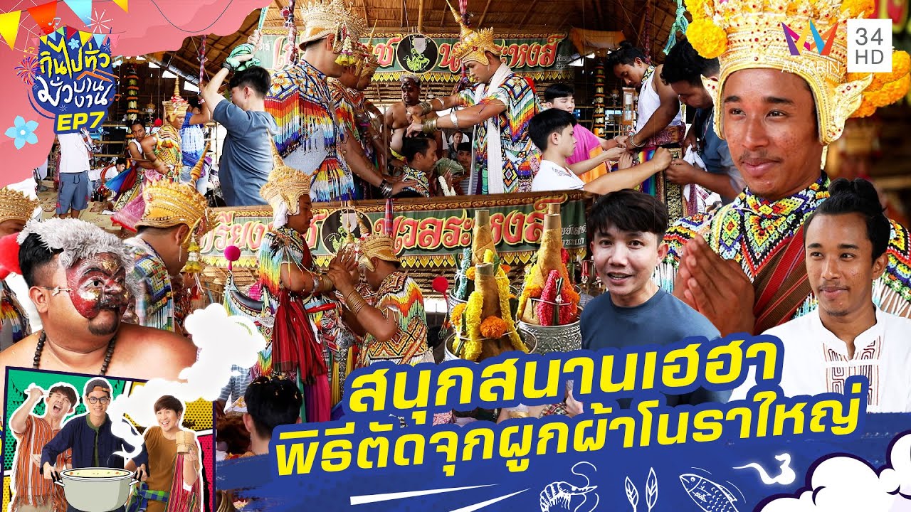 สนุกสนานเฮฮา พิธีตัดจุกผูกผ้าโนราใหญ่ | กินไปทั่วมั่วบ้านงาน ซีซั่น 2 | 18 ก.พ. 67