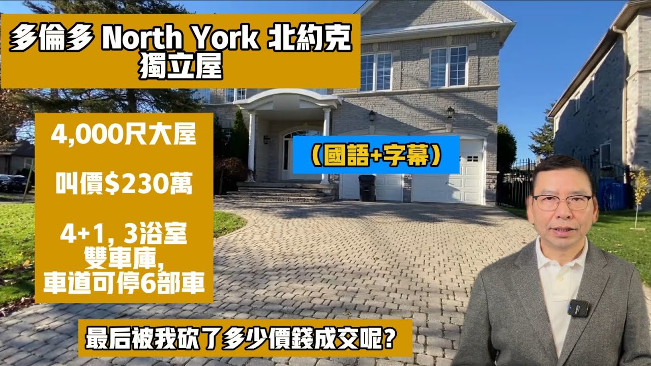 (國+字) 北約克獨立屋,叫價230萬,最後被我砍了多錢成交？4,000 尺大屋,Location一流,