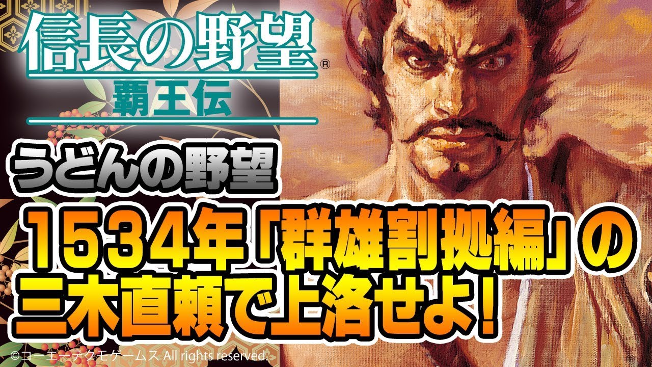 『信長の野望・覇王伝』1534年「群雄割拠編」の三木直頼で上洛せよ！【うどんの野望】
