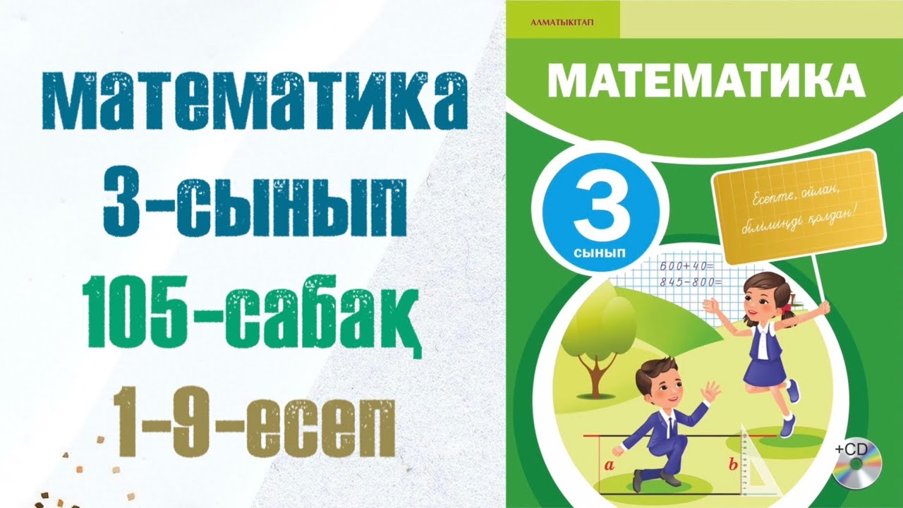 3 сынып математика 105 сабақ. Матем 3 сынып 105 сабак