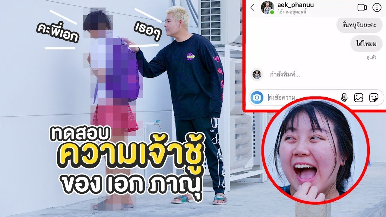 ทับทิมหลอกเอกภาณุออกเดท!!! ทดสอบความเจ้าชู้ - Epic Toys