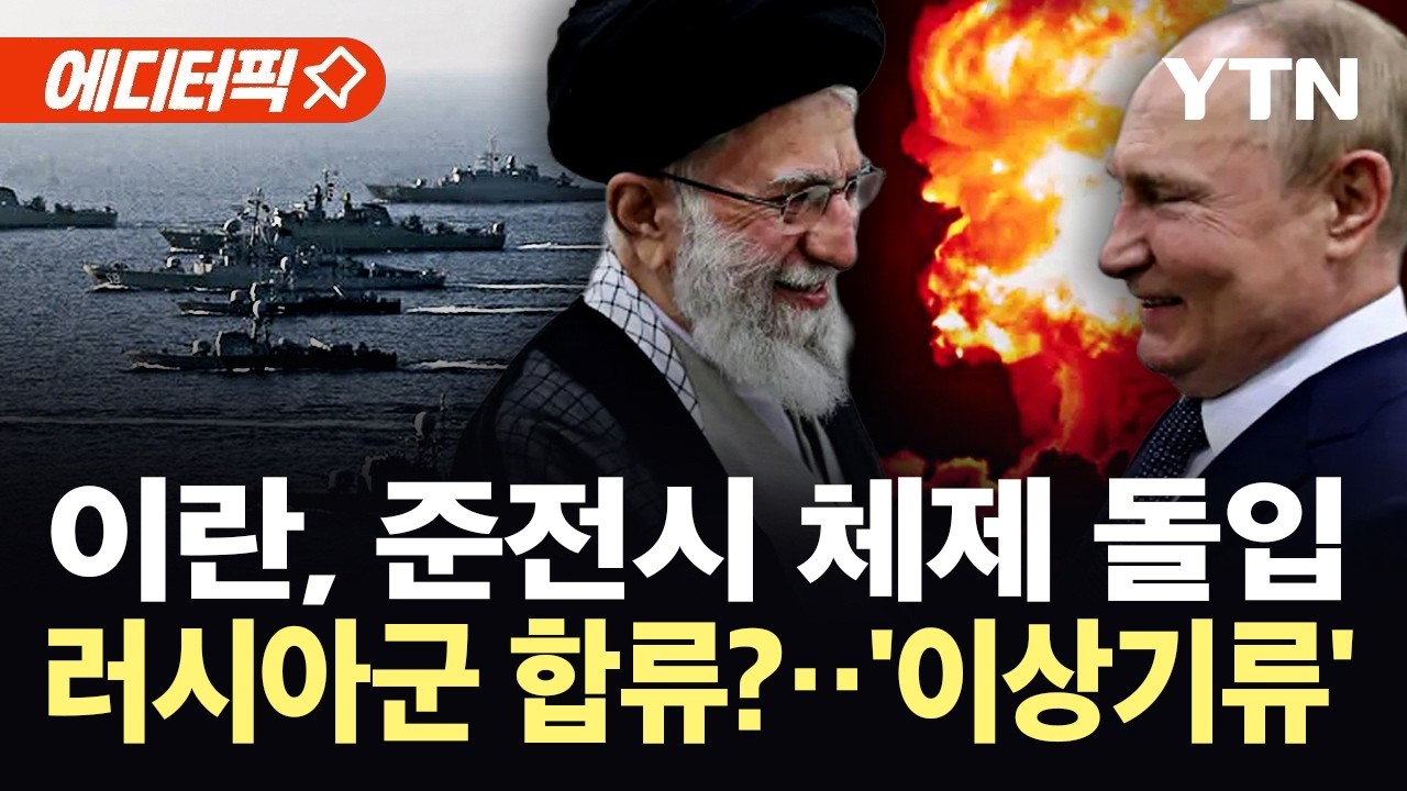 [에디터픽] 러시아군, 호르무즈 해협서 '의미심장'…대사관 