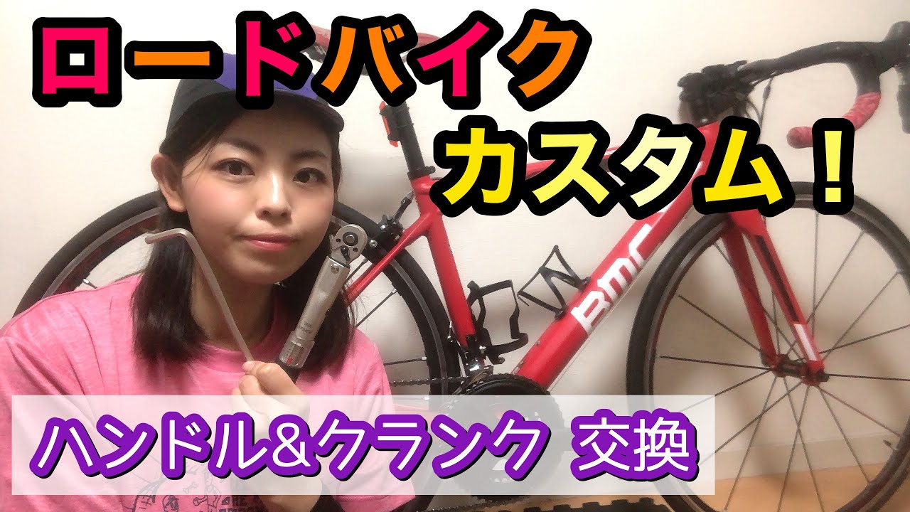 【ロードバイクカスタム】愛車BMCのクランクとハンドルを交換しました！【軽量化】