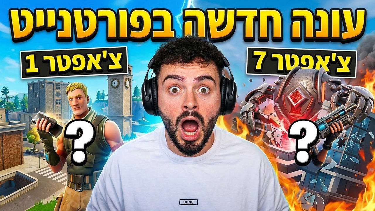 🔴לייב פורטנייט - עונה חדשה !! תעשו לייק🔴