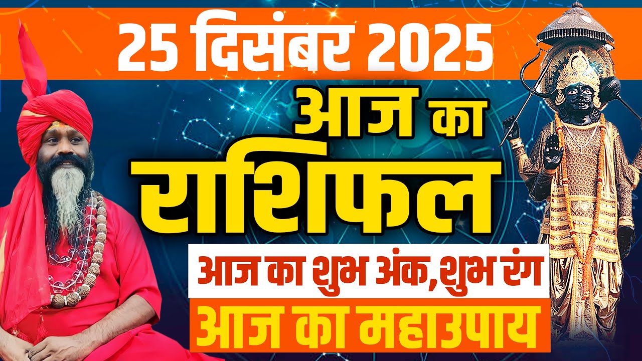 25 December 2025 Today Horoscope || आज का राशिफल || AAJ KA RASHIFAL || Daati Maharaj ||