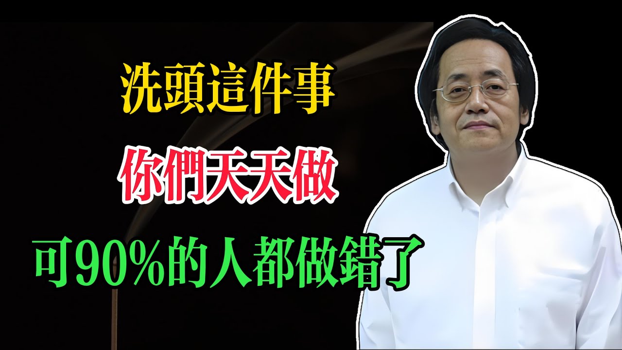 洗頭這件事，你們天天做，可90%的人都做錯了！#倪海廈 #中醫養生 #臺灣健康