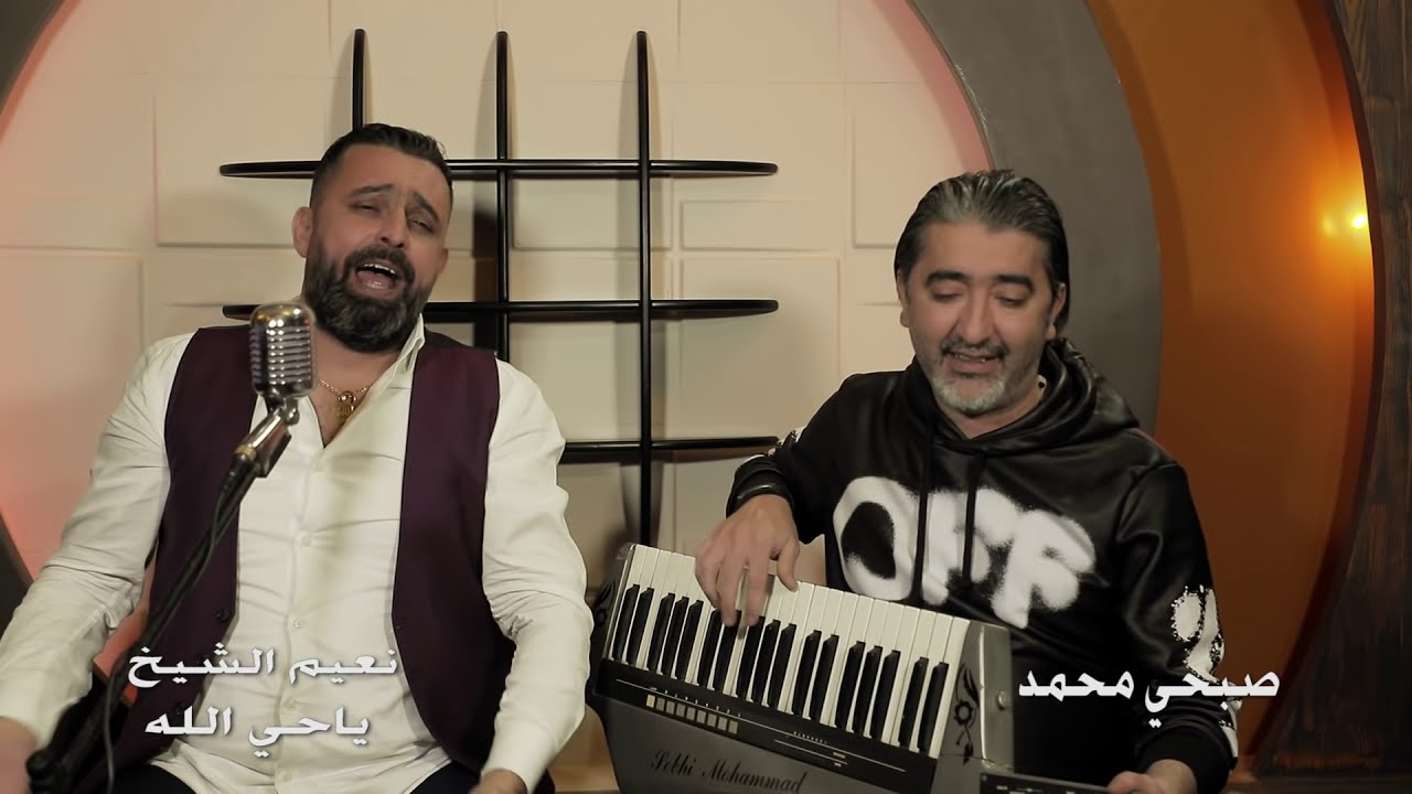 Naeim Al Sheikh - Ya Hayallah [Official Music Video] (2018) | نعيم الشيخ وصبحي محمد - يا حي الله