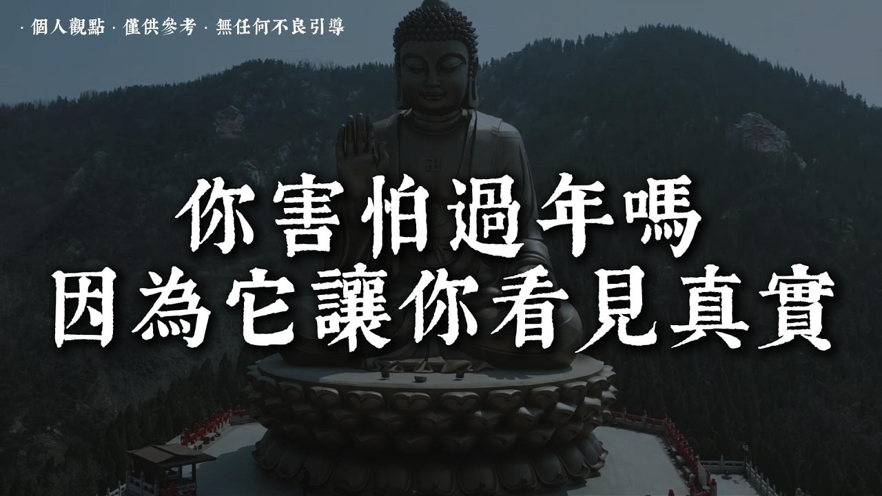 為什麽過年總讓你「盼而又懼」？丨#蓮心有岸#佛法智慧#修行#修心#療愈#治愈#國學#人生智慧