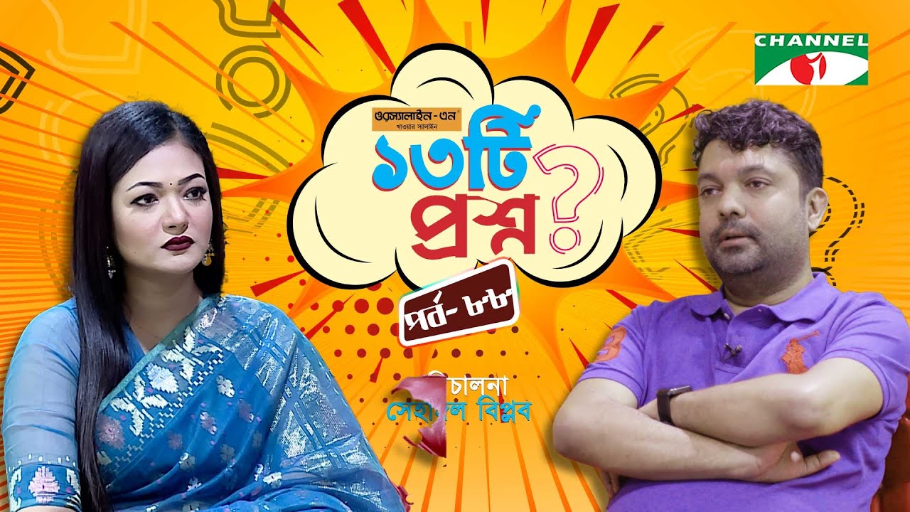 ১৩টি প্রশ্ন | পর্ব ৮৮ | Labonno Lija | Shahriar Nazim Joy | Channel i Shows