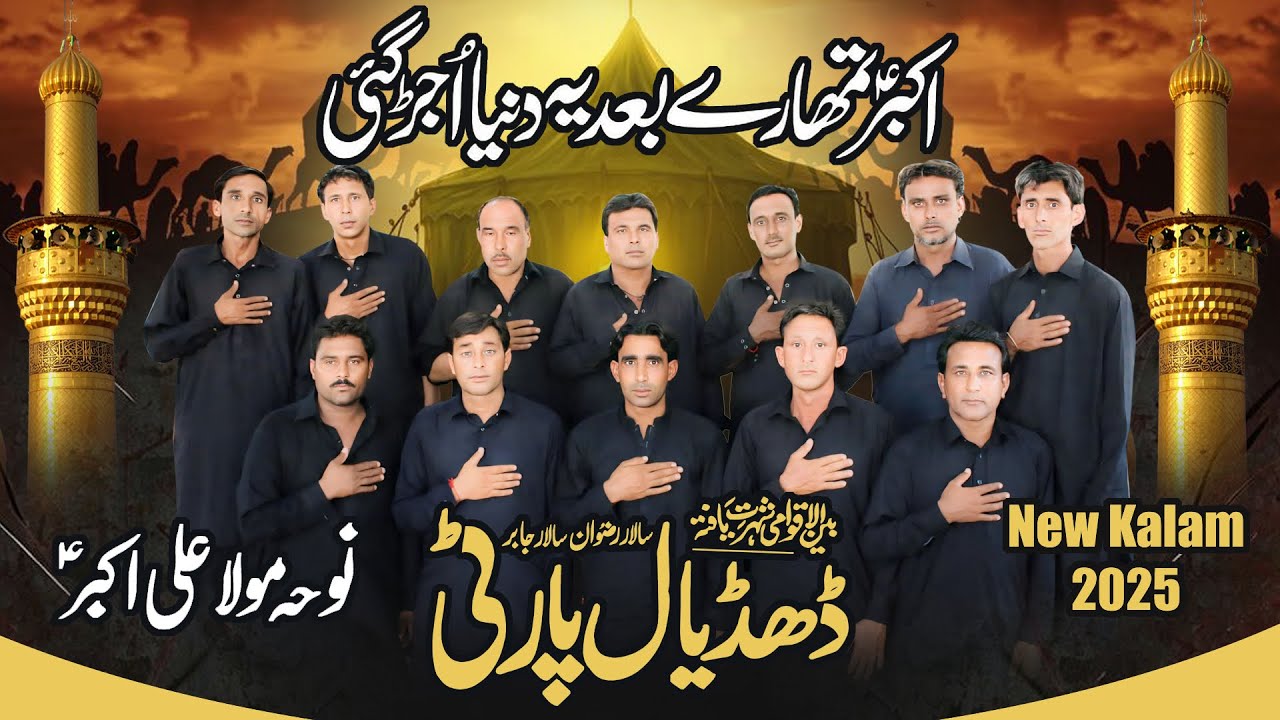 Dhudial Party New Noha 2025 | Hye Akbar Tumhary Bad Ya Duniya Ujar Gai | Noha Mola Ali Akbar as
