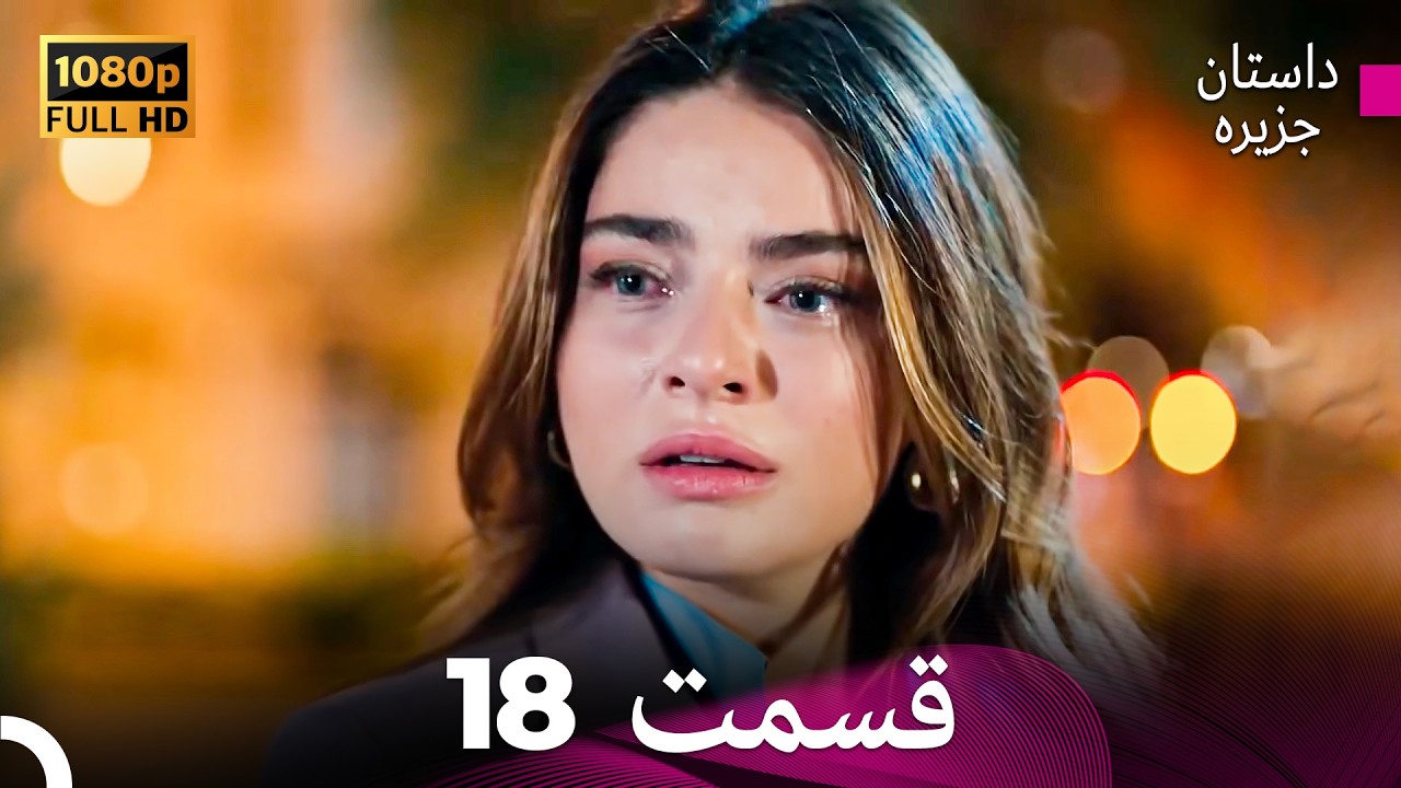 داستان جزیره قسمت 18 (Dooble Farsi)