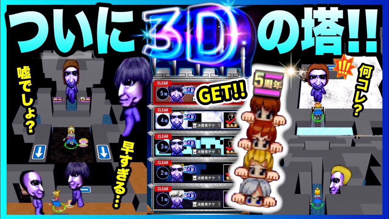 【青鬼オンライン】何これ😂爆笑《３Ｄの塔》１階～５階！ついに３Ｄマップが来た！5周年記念イベント開催中！