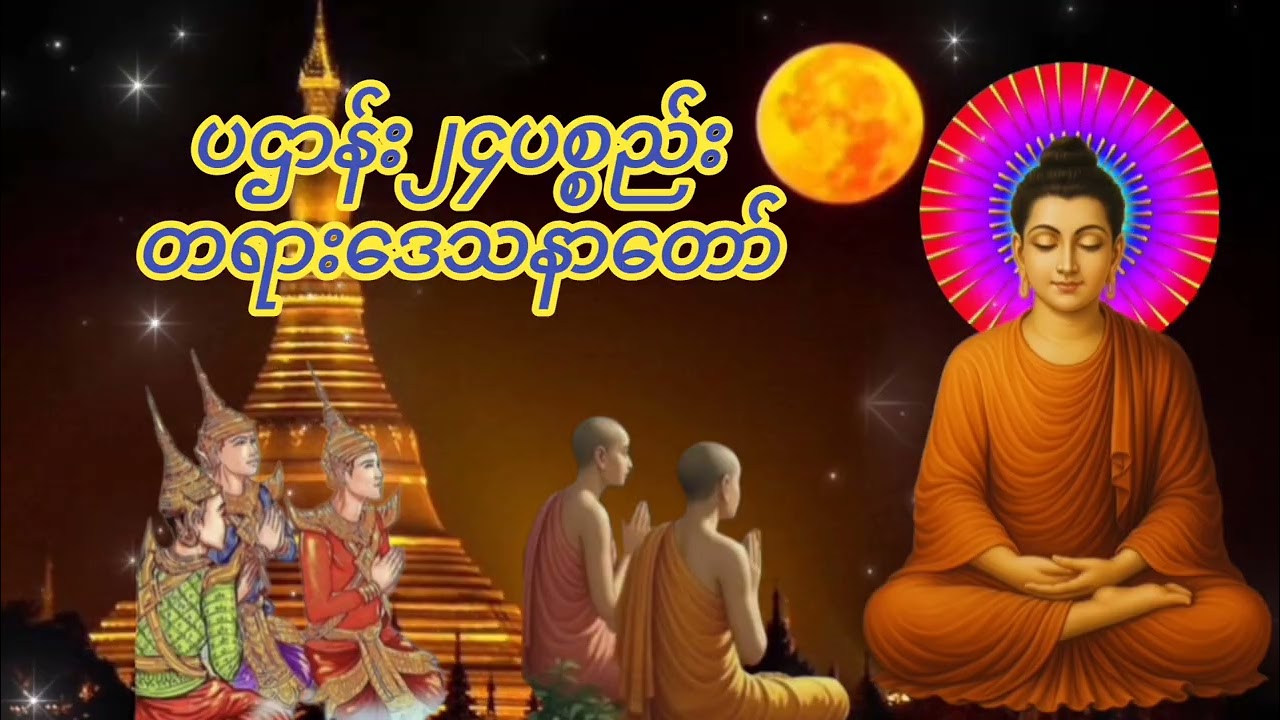 #ပဌာန်း၂၄ပစ္စည်း#တရာဒေသနာတော်#ကံပွင့်လာဘ်ပွင့်စီးပွားတက်။နံနက်ညနေတိုင်းဖွင့်နာယူပူဇော်။