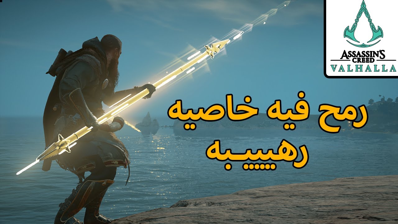 اساسن كريد فالهالا / افضل رمح باللعبه
