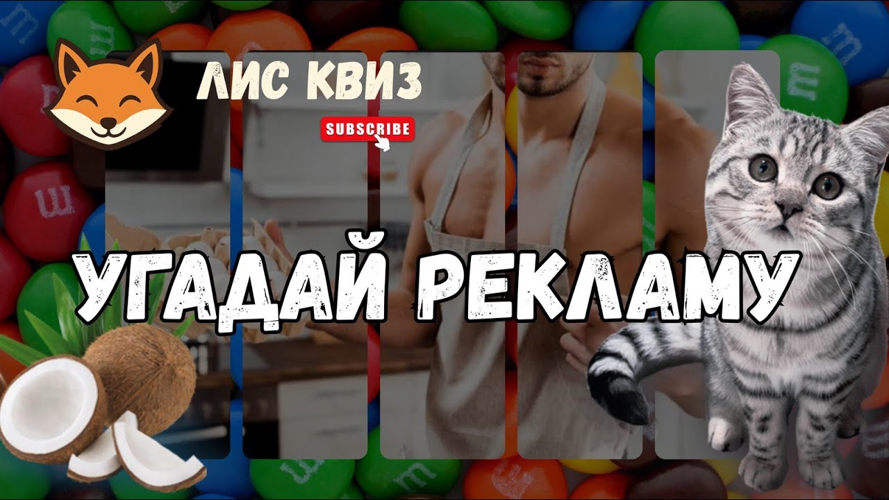 УГАДАЙ РЕКЛАМУ 90-х и 00-х, реклама из детства