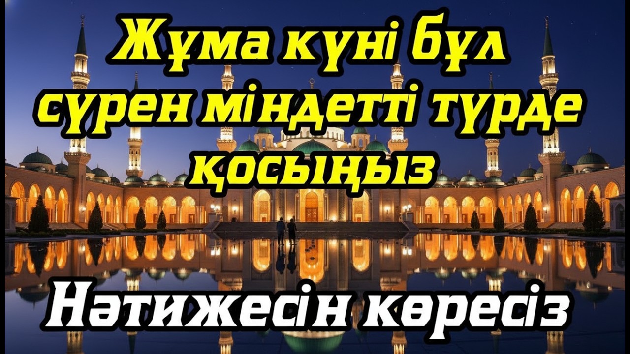 Жұма күні бұл сүрені міндетті түрде қосыңыз. Нәтижесін көресіз #құран