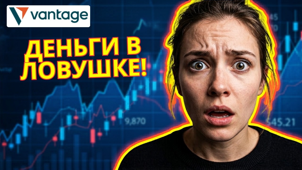 Обзор Vantage Trading: НЕ пополняйте счет, пока не посмотрите это видео