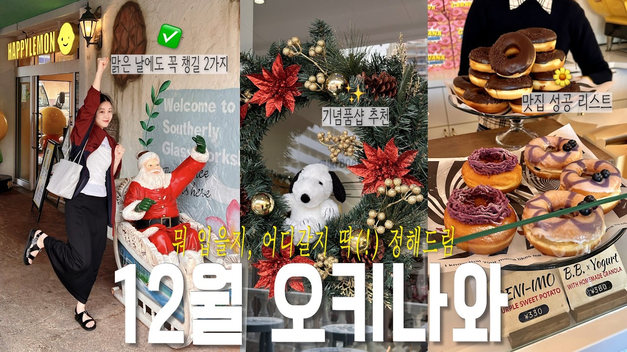 12월 4박5일 오키나와 날씨별 OOTD 👍🏻 렌트카 비추천 후기 은근 모르는 맛집 추천(하얏트 리젠시 세라가키 후기)