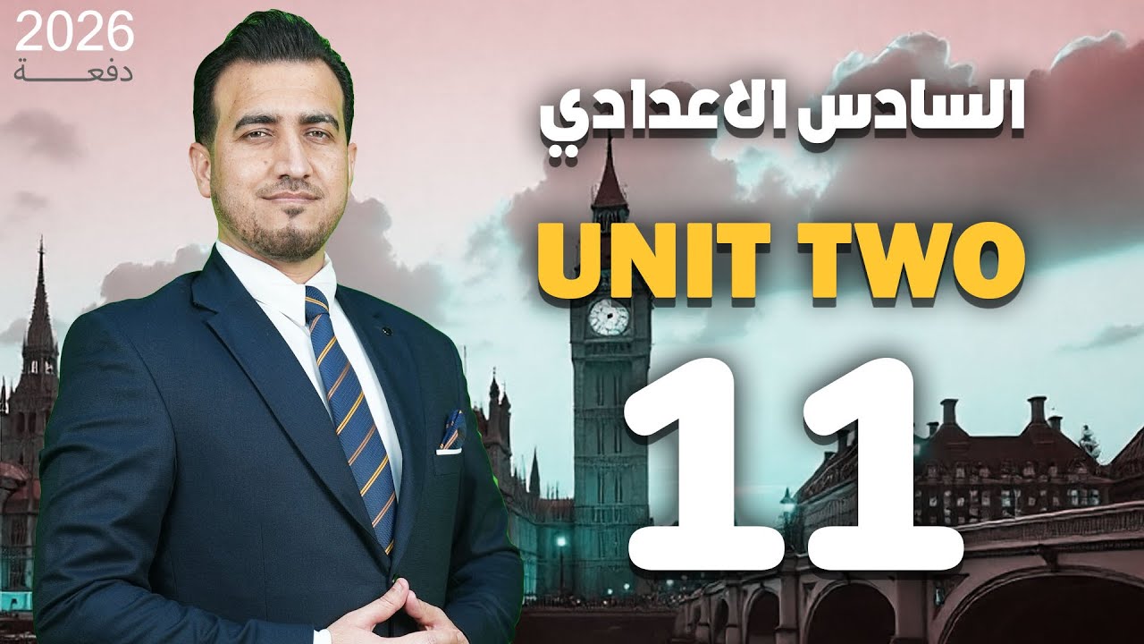 11 - التوقع  |  الوحدة الثانية |  انكليزي | السادس الاعدادي |