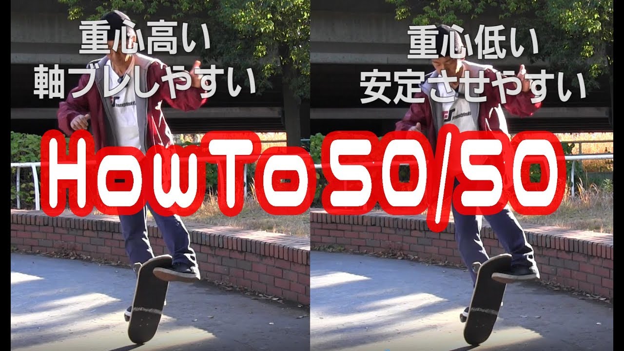 ハウツー50/50キャスパー | フリースタイル スケボートリック