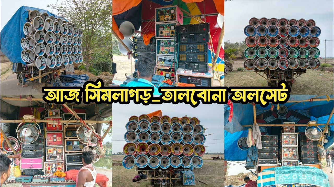 আজ👉 কালীপূজা উপলক্ষে সিমলাগড়_তালবোনা অলসেট⚡সাউন্ড👑কিং⚡সোনা⚡বীর সাউন্ড 