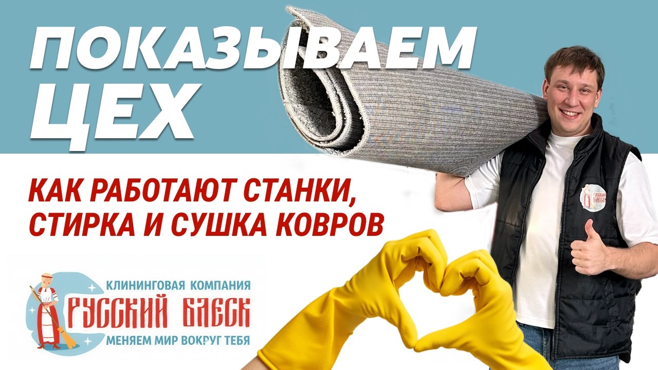 КАК СТИРАЮТ КОВРЫ НА ПРОИЗВОДСТВЕ: РОТОРНАЯ МАШИНА, ОТЖИМ, СУШКА
