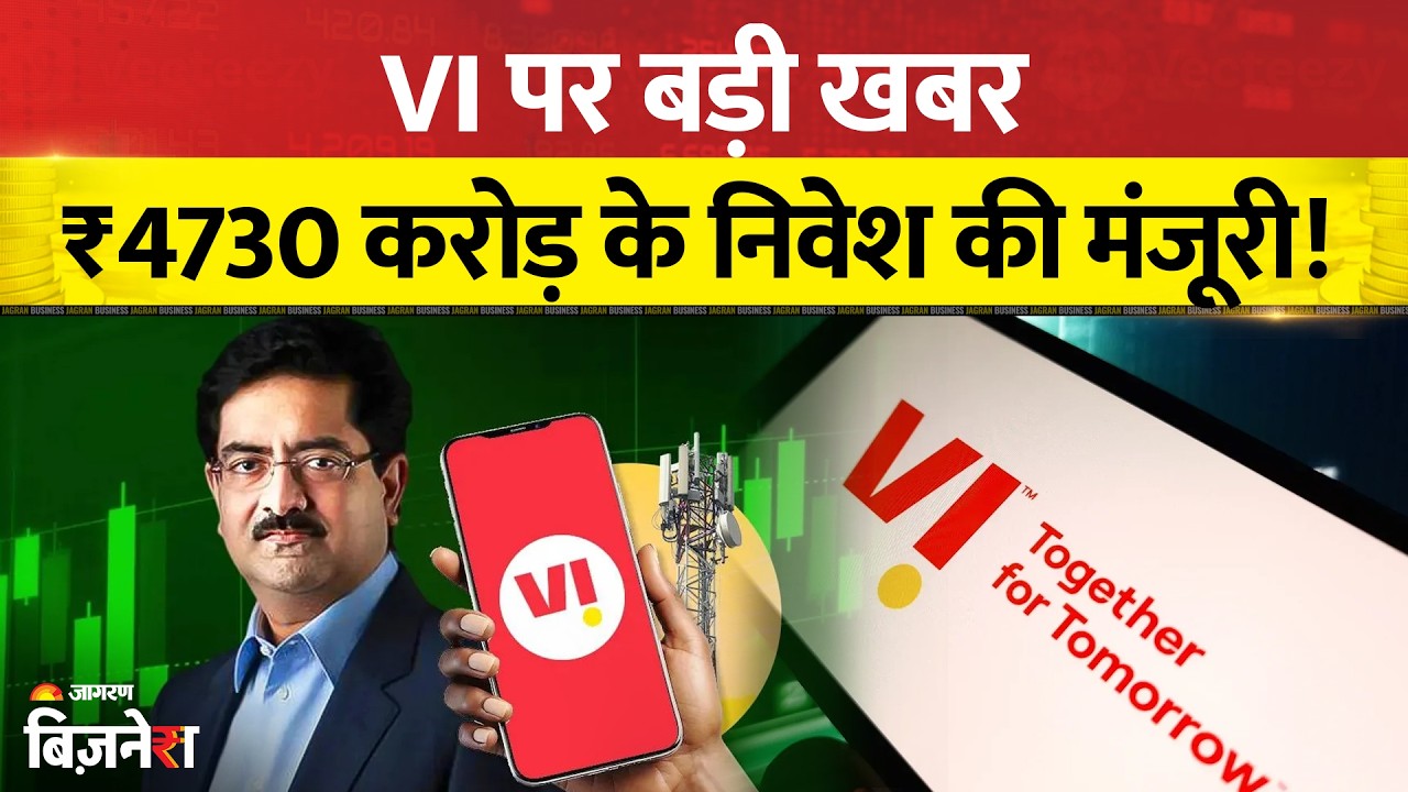 Vodafone Idea Big News: ₹4730 Crore का बंपर निवेश! बदलेंगे Vi के दिन? | Vi Share News