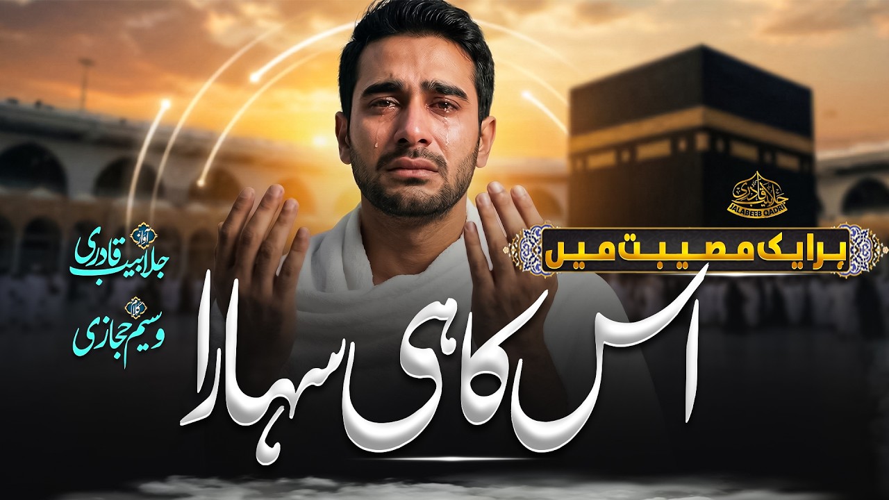 Heart Touching Kalam | Allah Ki Rehmat Se | Jalabeeb Qadri | New Naat Sharif 2026
